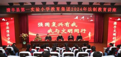 强国复兴有我，我与文明同行——我校举行2024春季“开学第一课护苗助成长”法制教育讲座